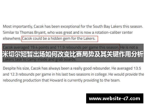 米切尔短暂出场如何改变比赛局势及其关键作用分析