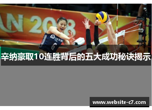 辛纳豪取10连胜背后的五大成功秘诀揭示