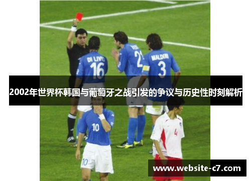 2002年世界杯韩国与葡萄牙之战引发的争议与历史性时刻解析 2002年世界杯韩国与葡萄牙之战引发的争议与历史性时刻解析