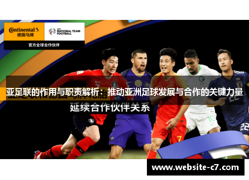 亚足联的作用与职责解析：推动亚洲足球发展与合作的关键力量