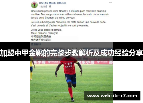 加盟中甲金靴的完整步骤解析及成功经验分享 加盟中甲金靴的完整步骤解析及成功经验分享