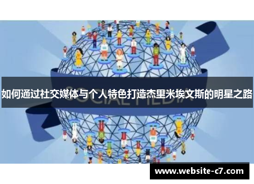 如何通过社交媒体与个人特色打造杰里米埃文斯的明星之路