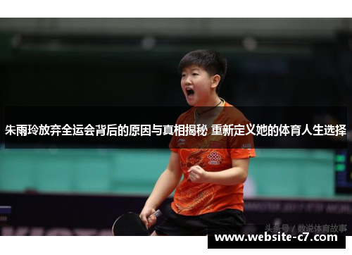朱雨玲放弃全运会背后的原因与真相揭秘 重新定义她的体育人生选择
