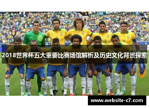 2018世界杯五大重要比赛场馆解析及历史文化背景探索