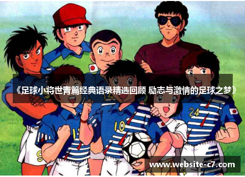 《足球小将世青篇经典语录精选回顾 励志与激情的足球之梦》 《足球小将世青篇经典语录精选回顾 励志与激情的足球之梦》