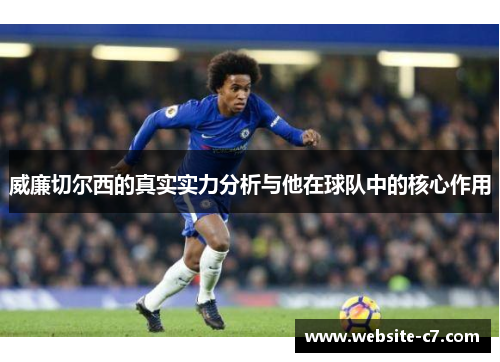 威廉切尔西的真实实力分析与他在球队中的核心作用 威廉切尔西的真实实力分析与他在球队中的核心作用