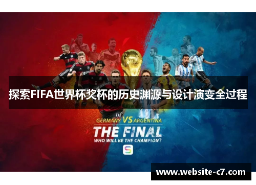 探索FIFA世界杯奖杯的历史渊源与设计演变全过程