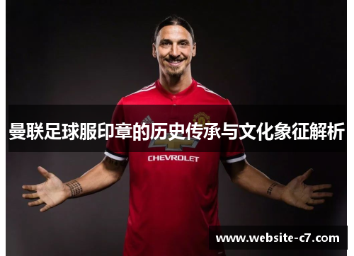 曼联足球服印章的历史传承与文化象征解析 曼联足球服印章的历史传承与文化象征解析