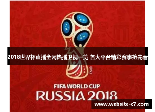 2018世界杯直播全网热播卫视一览 各大平台精彩赛事抢先看