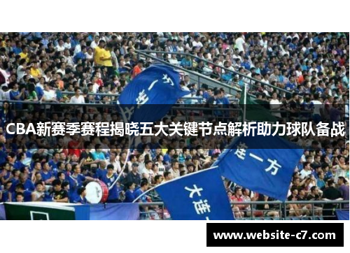 CBA新赛季赛程揭晓五大关键节点解析助力球队备战
