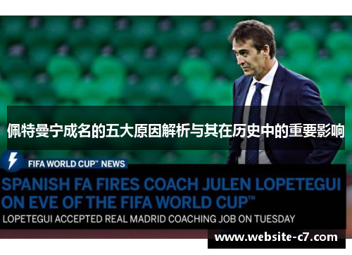 佩特曼宁成名的五大原因解析与其在历史中的重要影响 佩特曼宁成名的五大原因解析与其在历史中的重要影响