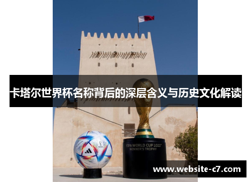 卡塔尔世界杯名称背后的深层含义与历史文化解读 卡塔尔世界杯名称背后的深层含义与历史文化解读