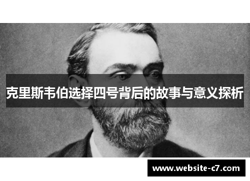 克里斯韦伯选择四号背后的故事与意义探析