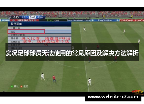 实况足球球员无法使用的常见原因及解决方法解析 实况足球球员无法使用的常见原因及解决方法解析