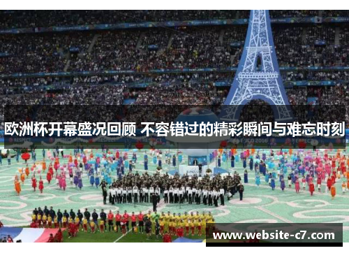 欧洲杯开幕盛况回顾 不容错过的精彩瞬间与难忘时刻 欧洲杯开幕盛况回顾 不容错过的精彩瞬间与难忘时刻