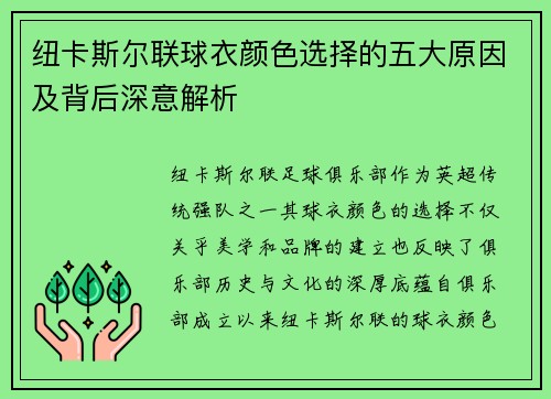 纽卡斯尔联球衣颜色选择的五大原因及背后深意解析 纽卡斯尔联球衣颜色选择的五大原因及背后深意解析