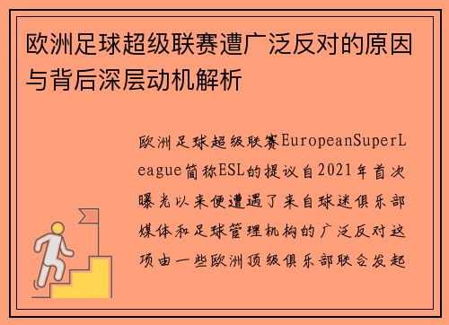 欧洲足球超级联赛遭广泛反对的原因与背后深层动机解析 欧洲足球超级联赛遭广泛反对的原因与背后深层动机解析