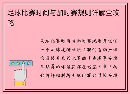 足球比赛时间与加时赛规则详解全攻略 足球比赛时间与加时赛规则详解全攻略