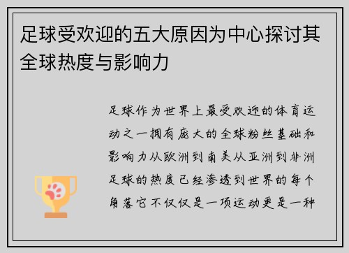 足球受欢迎的五大原因为中心探讨其全球热度与影响力 足球受欢迎的五大原因为中心探讨其全球热度与影响力