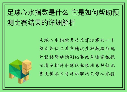 足球心水指数是什么 它是如何帮助预测比赛结果的详细解析 足球心水指数是什么 它是如何帮助预测比赛结果的详细解析