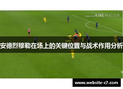安德烈穆勒在场上的关键位置与战术作用分析