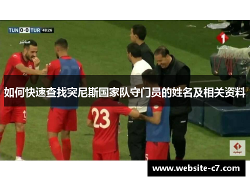 如何快速查找突尼斯国家队守门员的姓名及相关资料 如何快速查找突尼斯国家队守门员的姓名及相关资料
