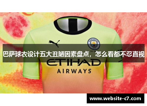 巴萨球衣设计五大丑陋因素盘点,怎么看都不忍直视 巴萨球衣设计五大丑陋因素盘点,怎么看都不忍直视