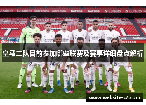 皇马二队目前参加哪些联赛及赛事详细盘点解析