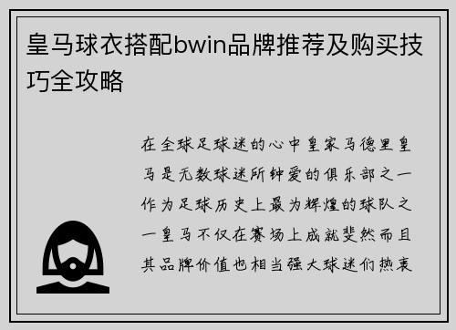 皇马球衣搭配bwin品牌推荐及购买技巧全攻略