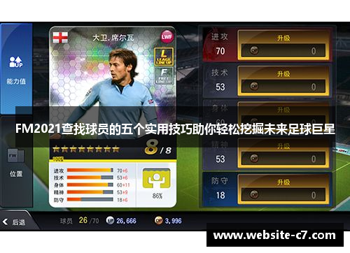FM2021查找球员的五个实用技巧助你轻松挖掘未来足球巨星 FM2021查找球员的五个实用技巧助你轻松挖掘未来足球巨星