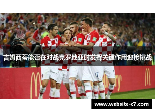 吉姆西蒂能否在对战克罗地亚时发挥关键作用迎接挑战