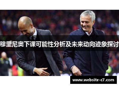 穆里尼奥下课可能性分析及未来动向迹象探讨