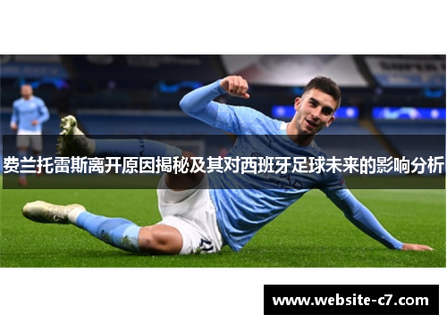 费兰托雷斯离开原因揭秘及其对西班牙足球未来的影响分析 费兰托雷斯离开原因揭秘及其对西班牙足球未来的影响分析