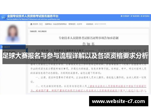 足球大赛报名与参与流程详解以及各项资格要求分析 足球大赛报名与参与流程详解以及各项资格要求分析