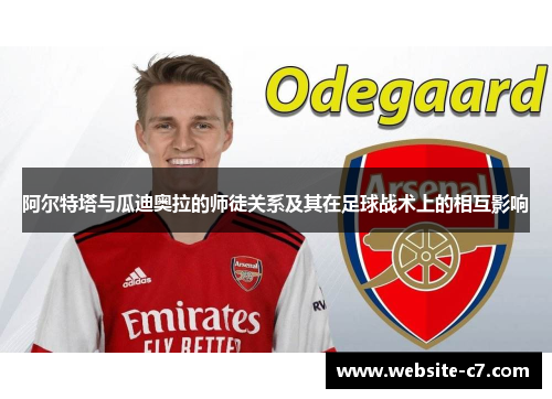 阿尔特塔与瓜迪奥拉的师徒关系及其在足球战术上的相互影响