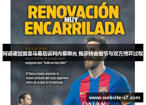 阿诺德加盟皇马幕后谈判内幕曝光 揭示转会细节与双方博弈过程 阿诺德加盟皇马幕后谈判内幕曝光 揭示转会细节与双方博弈过程