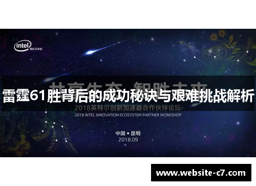 雷霆61胜背后的成功秘诀与艰难挑战解析
