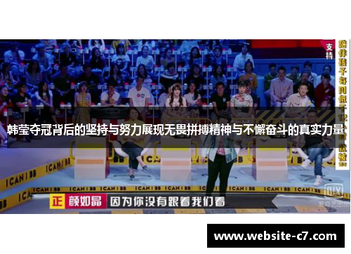 韩莹夺冠背后的坚持与努力展现无畏拼搏精神与不懈奋斗的真实力量