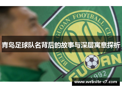 青岛足球队名背后的故事与深层寓意探析