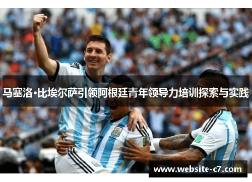 马塞洛·比埃尔萨引领阿根廷青年领导力培训探索与实践 马塞洛·比埃尔萨引领阿根廷青年领导力培训探索与实践