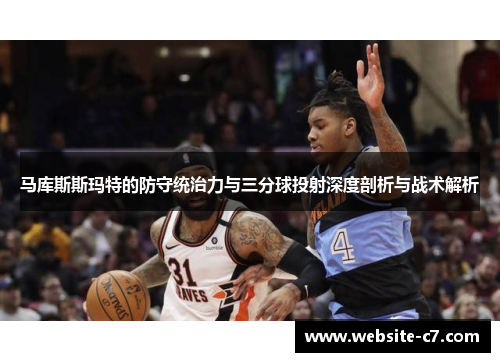 马库斯斯玛特的防守统治力与三分球投射深度剖析与战术解析
