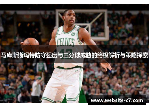 马库斯斯玛特防守强度与三分球威胁的终极解析与策略探索