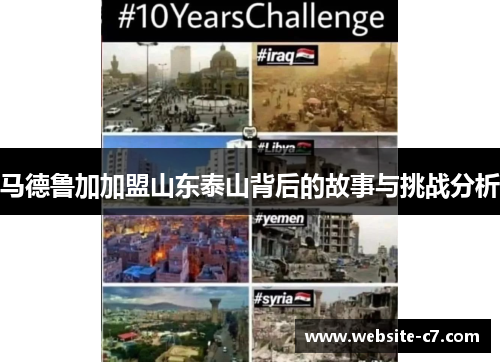 马德鲁加加盟山东泰山背后的故事与挑战分析