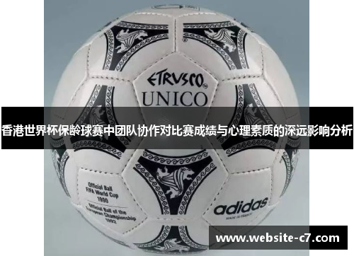 香港世界杯保龄球赛中团队协作对比赛成绩与心理素质的深远影响分析