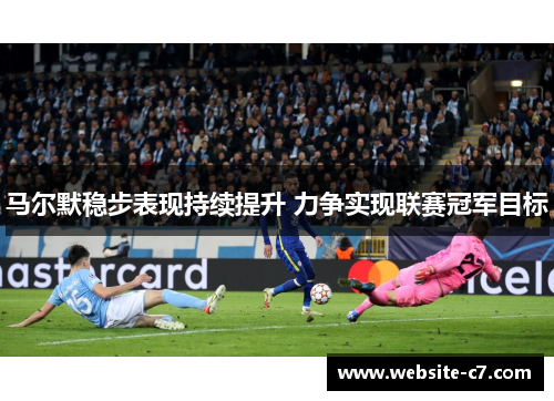 马尔默稳步表现持续提升 力争实现联赛冠军目标