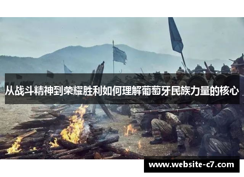 从战斗精神到荣耀胜利如何理解葡萄牙民族力量的核心 从战斗精神到荣耀胜利如何理解葡萄牙民族力量的核心