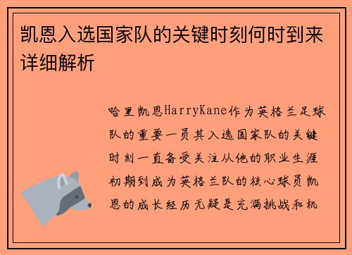 凯恩入选国家队的关键时刻何时到来详细解析
