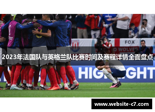 2023年法国队与英格兰队比赛时间及赛程详情全面盘点