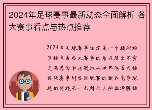 2024年足球赛事最新动态全面解析 各大赛事看点与热点推荐