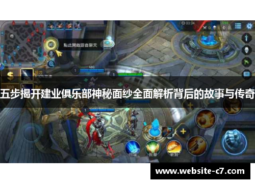 五步揭开建业俱乐部神秘面纱全面解析背后的故事与传奇 五步揭开建业俱乐部神秘面纱全面解析背后的故事与传奇